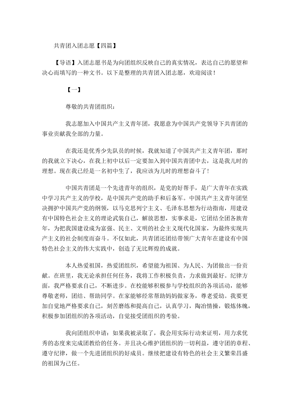共青团入团志愿四-多篇.docx_第1页