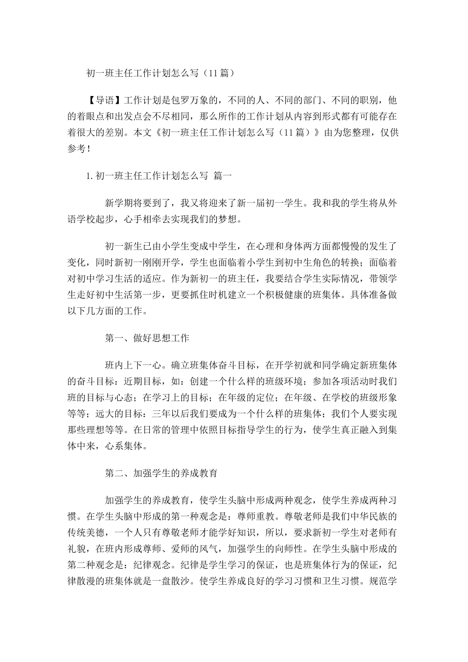 初一班主任工作计划怎么写20篇.docx_第1页