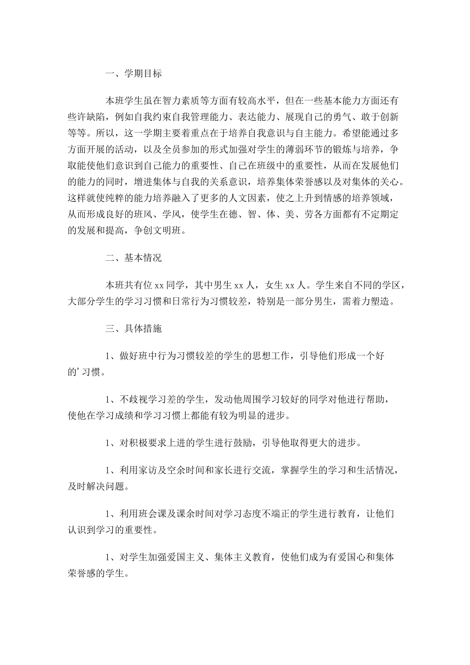初一班主任工作计划怎么写20篇.docx_第3页