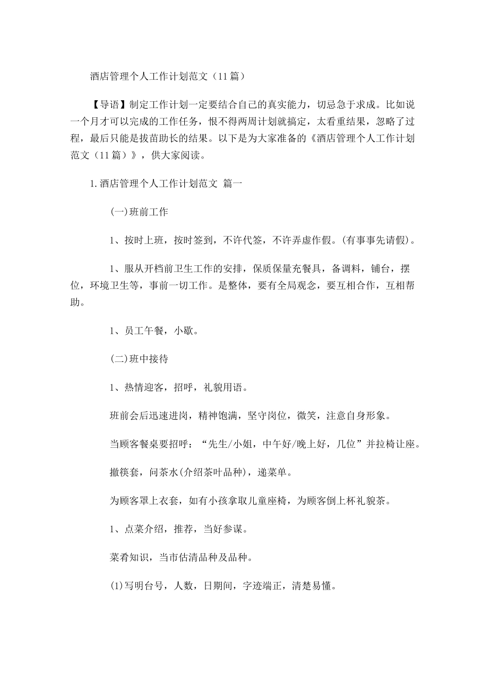 酒店管理个人工作计划范文10篇.docx_第1页