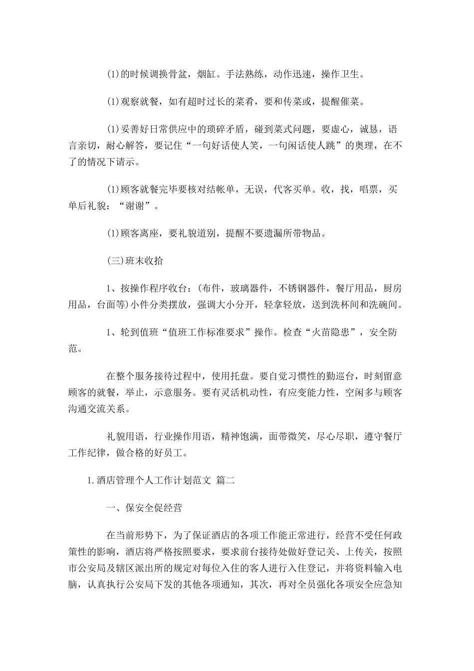 酒店管理个人工作计划范文10篇.docx_第3页