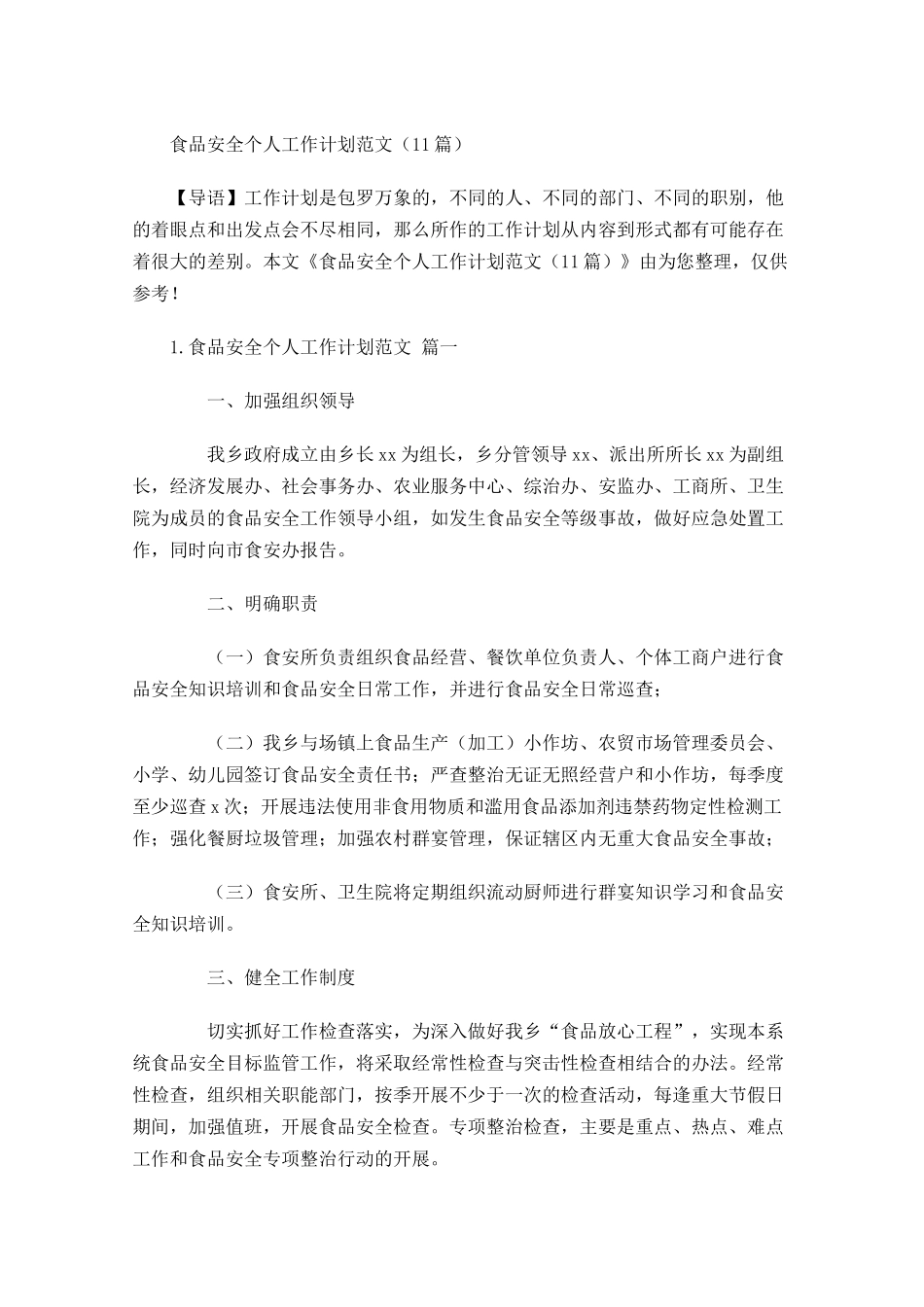食品安全个人工作计划范文（10篇.docx_第1页