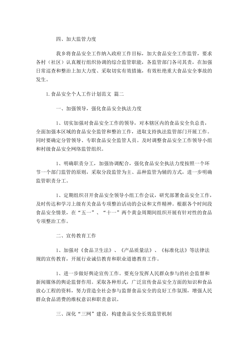 食品安全个人工作计划范文（10篇.docx_第2页