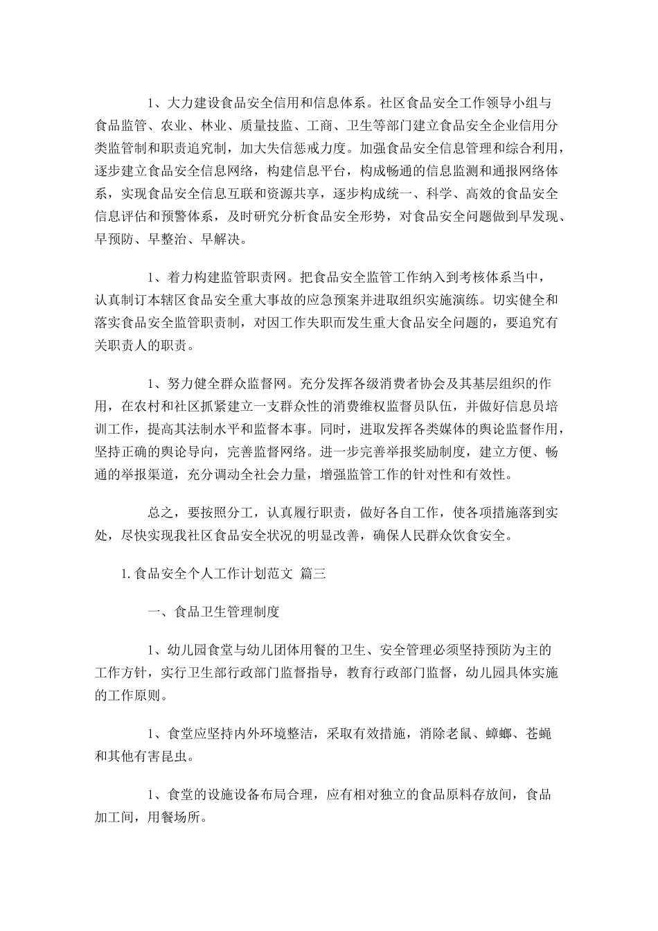 食品安全个人工作计划范文（10篇.docx_第3页