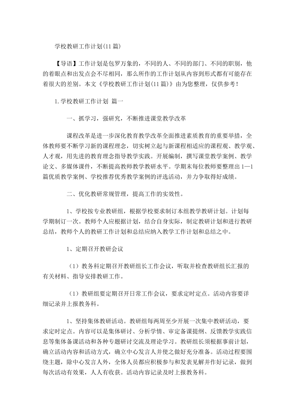学校教研工作计划10篇.docx_第1页