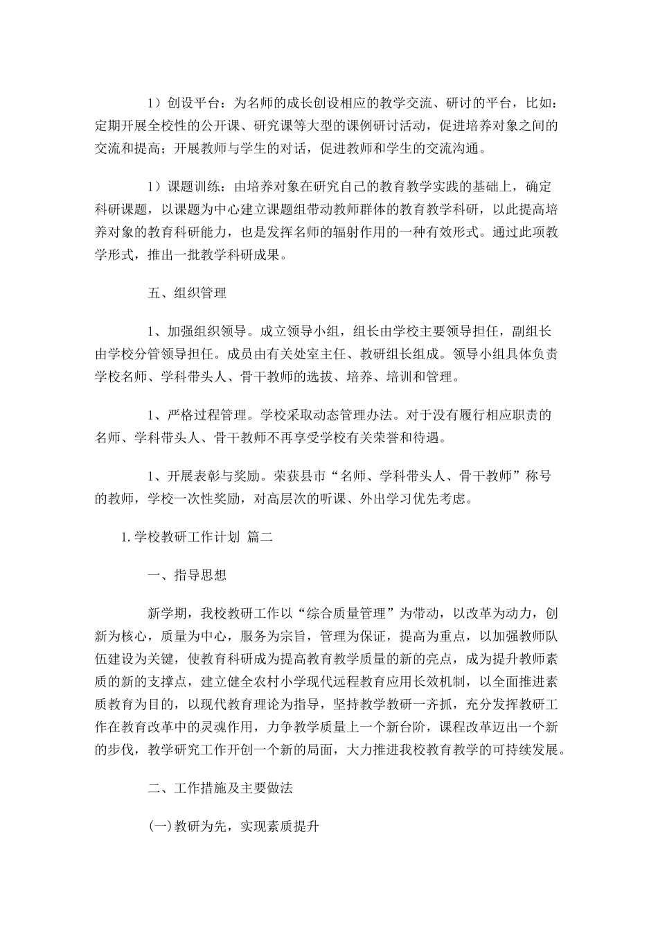 学校教研工作计划10篇.docx_第3页