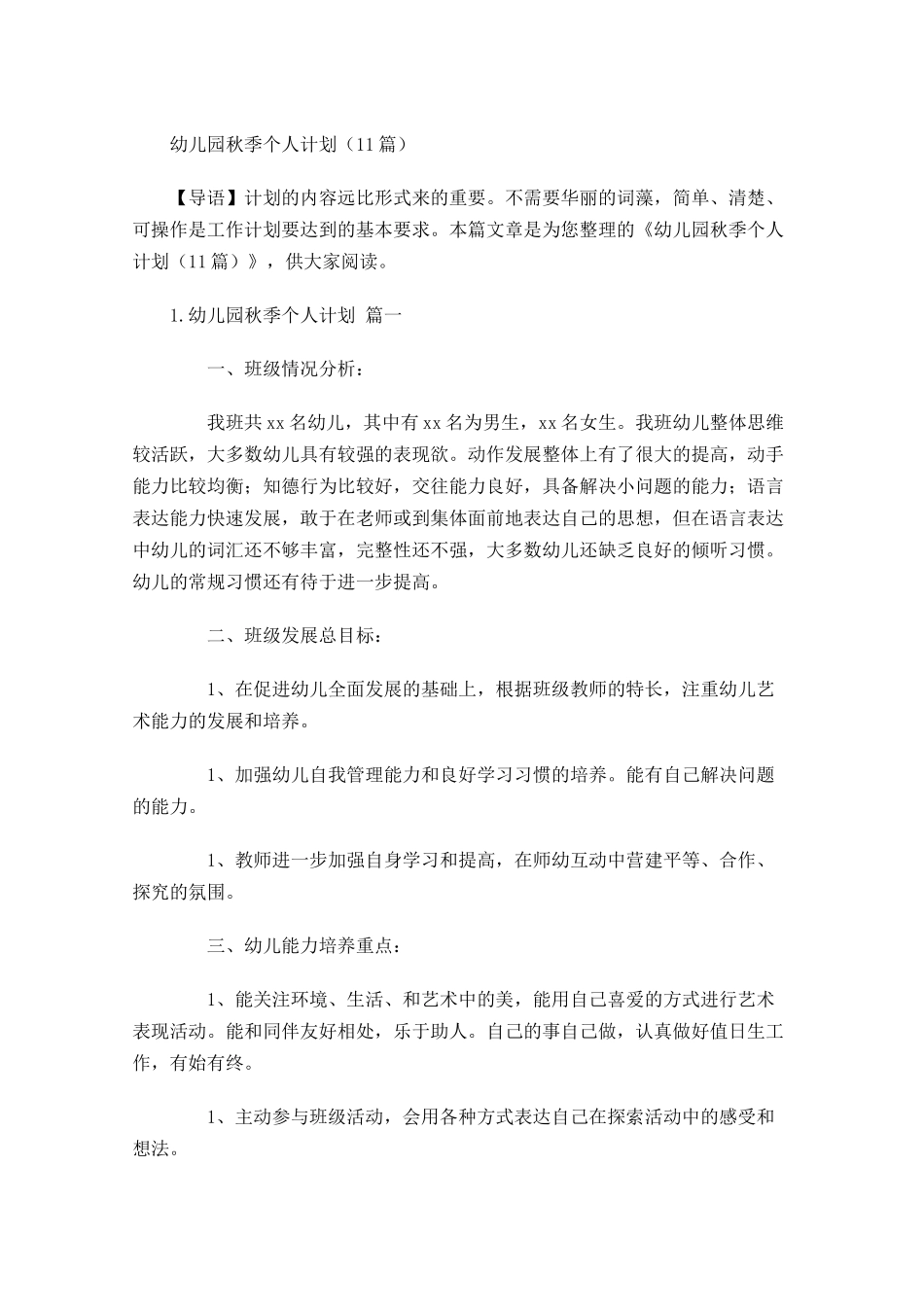 幼儿园秋季个人计划（10篇.docx_第1页