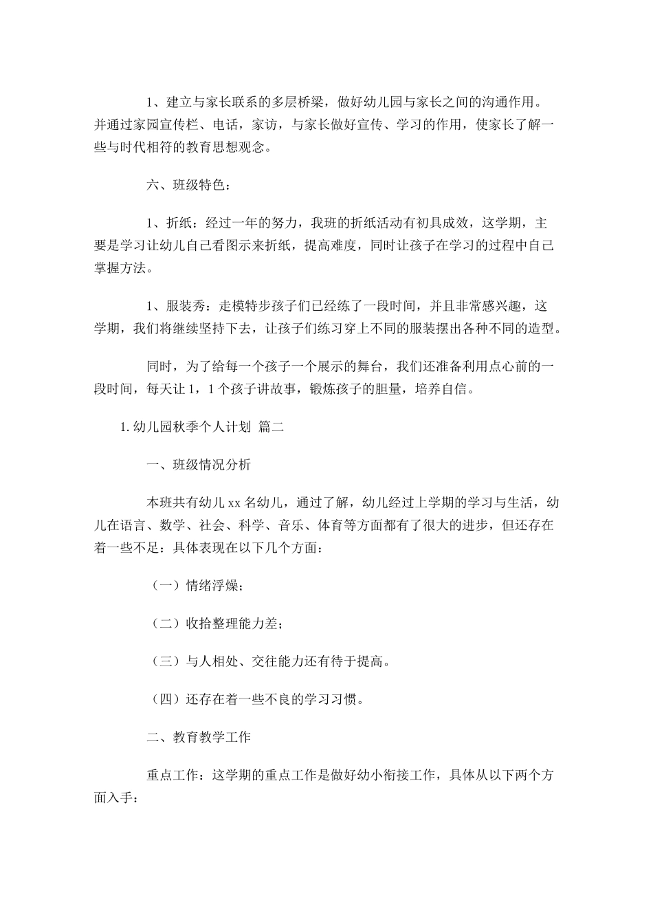 幼儿园秋季个人计划（10篇.docx_第3页