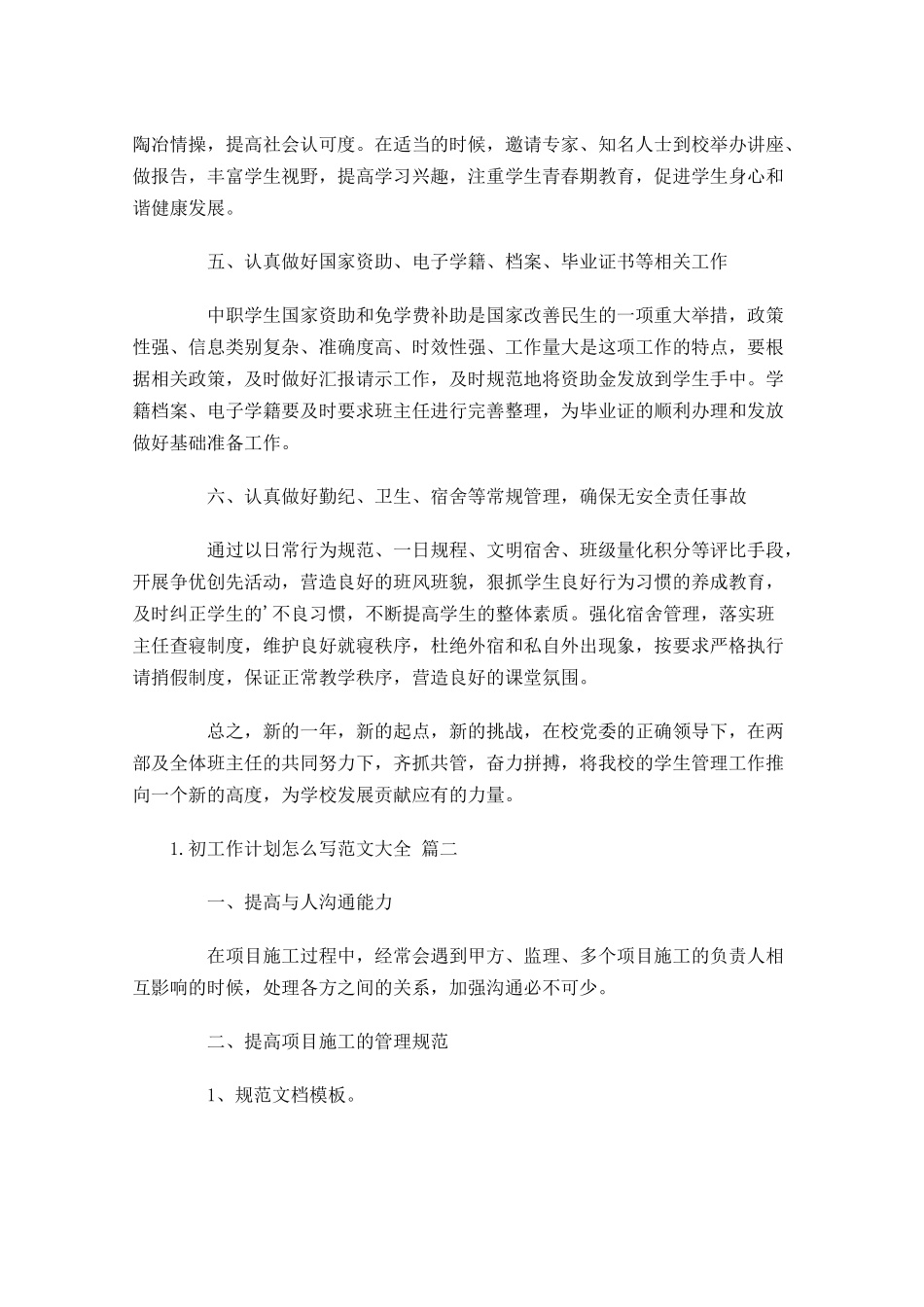 初工作计划怎么写范文大全20篇.docx_第2页