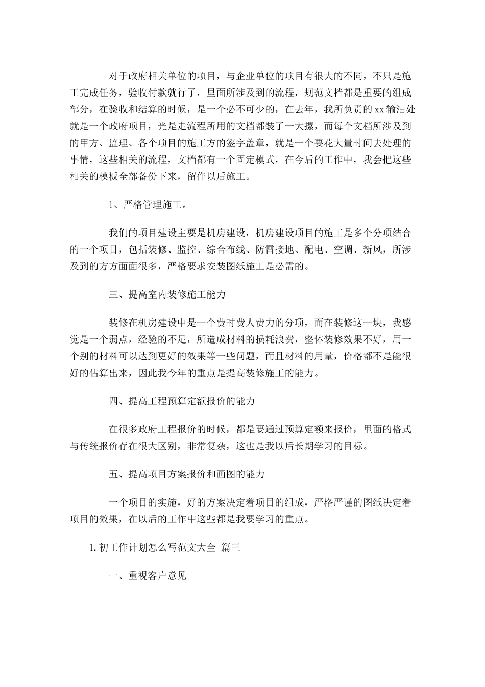初工作计划怎么写范文大全20篇.docx_第3页