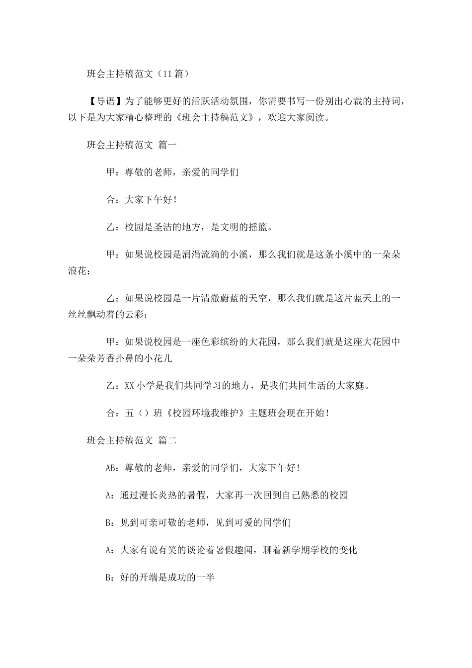 班会主持稿范文-多篇.docx_第1页