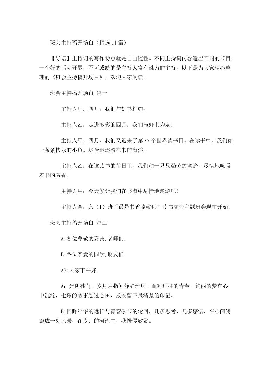 班会主持稿开场白精选-多篇.docx_第1页
