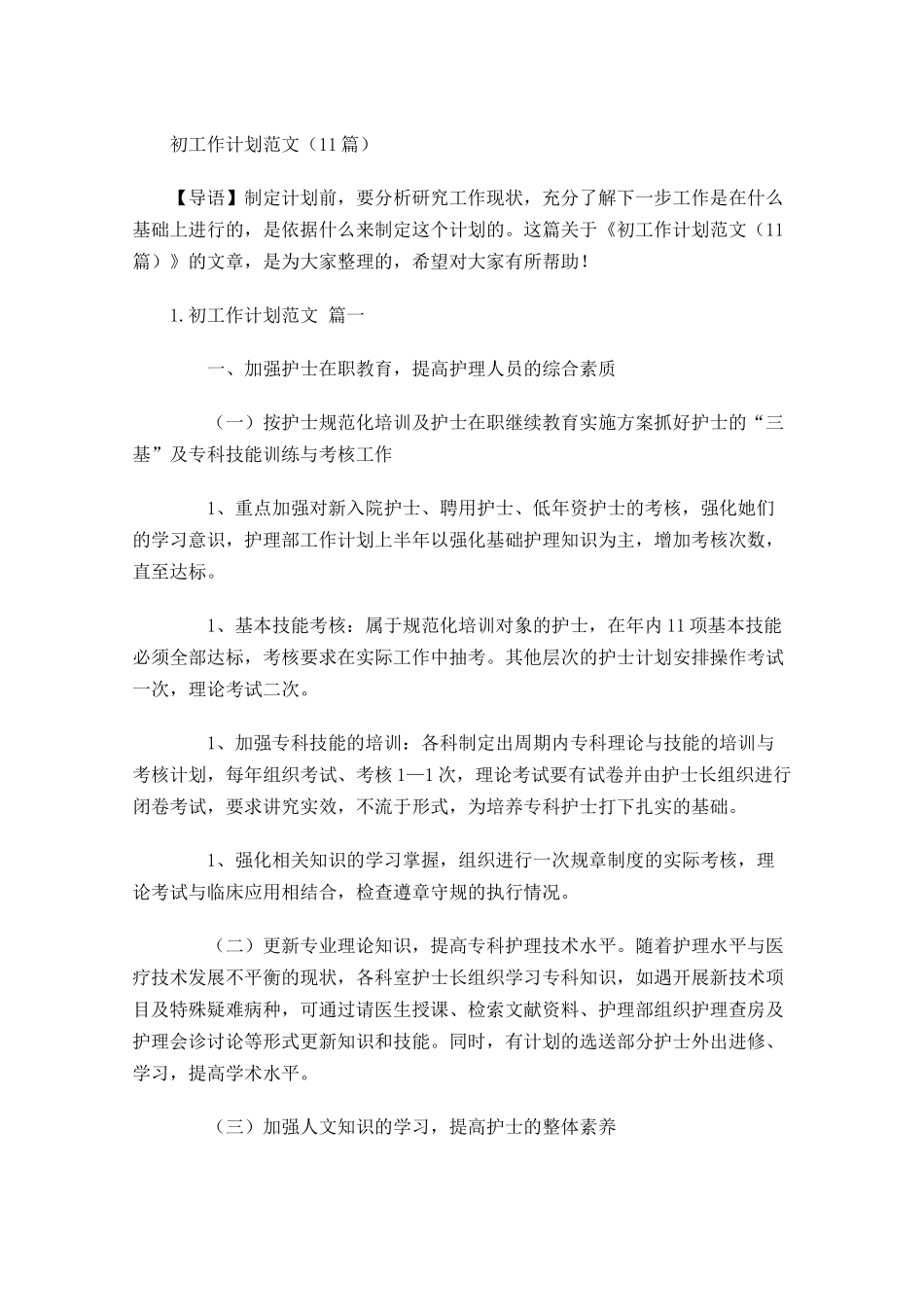 初工作计划范文20篇.docx_第1页