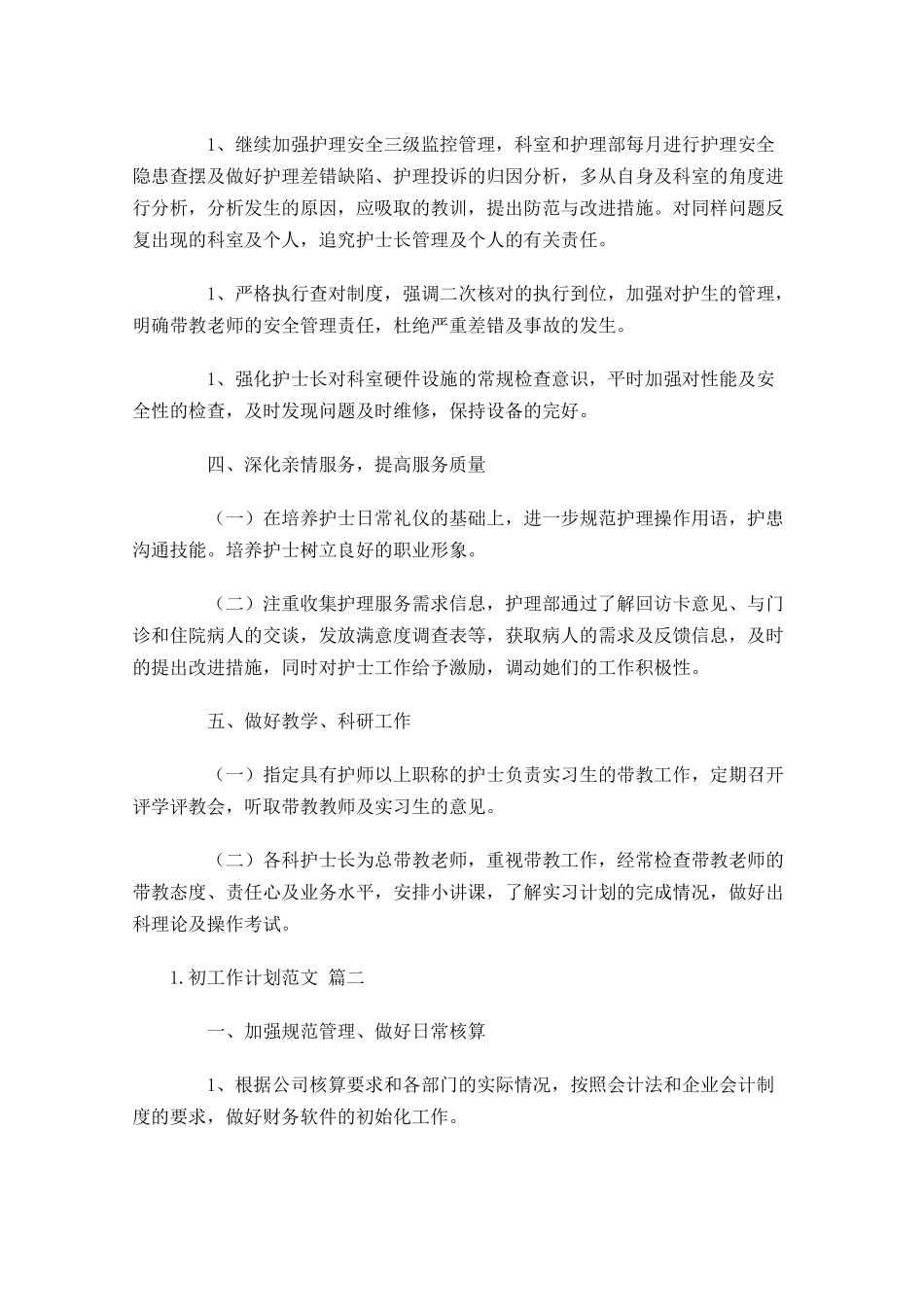 初工作计划范文20篇.docx_第3页