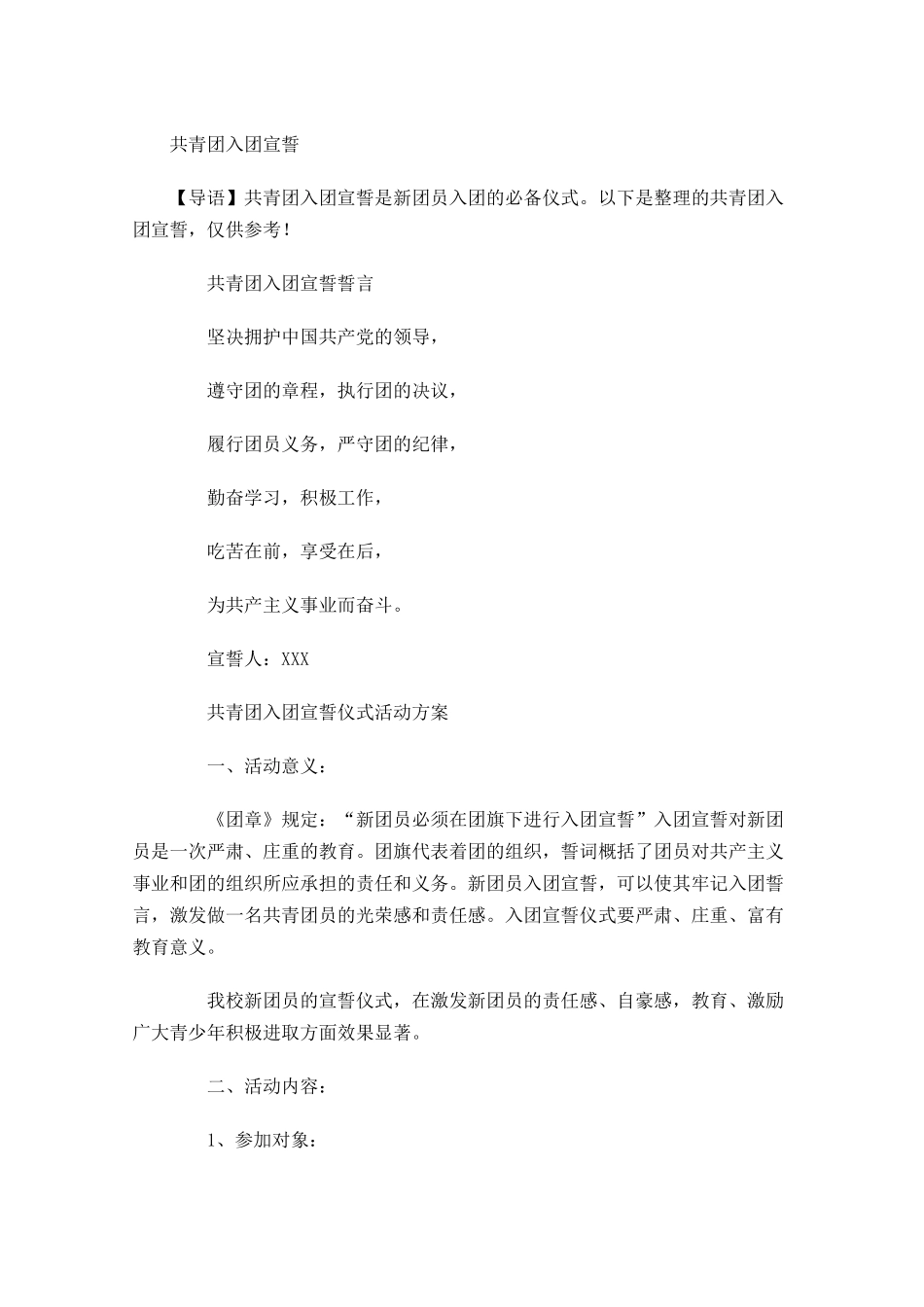共青团入团宣誓-多篇.docx_第1页