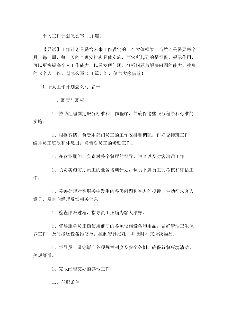 个人工作计划怎么写10篇.docx_第1页
