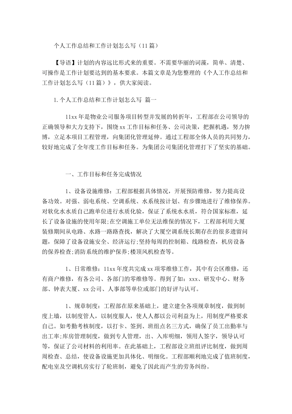 个人工作总结和工作计划怎么写10篇.docx_第1页