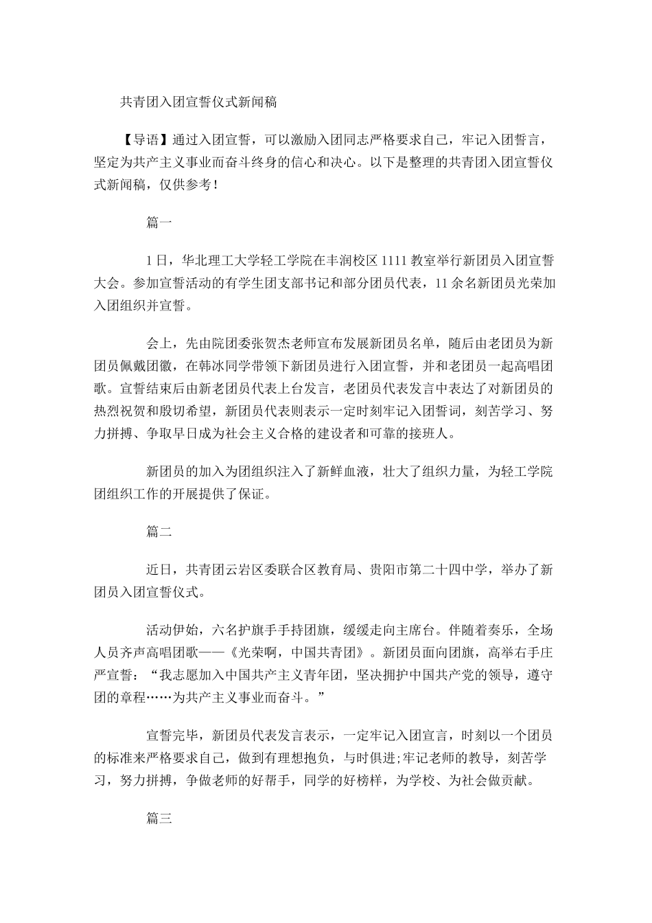 共青团入团宣誓仪式新闻稿-多篇.docx_第1页