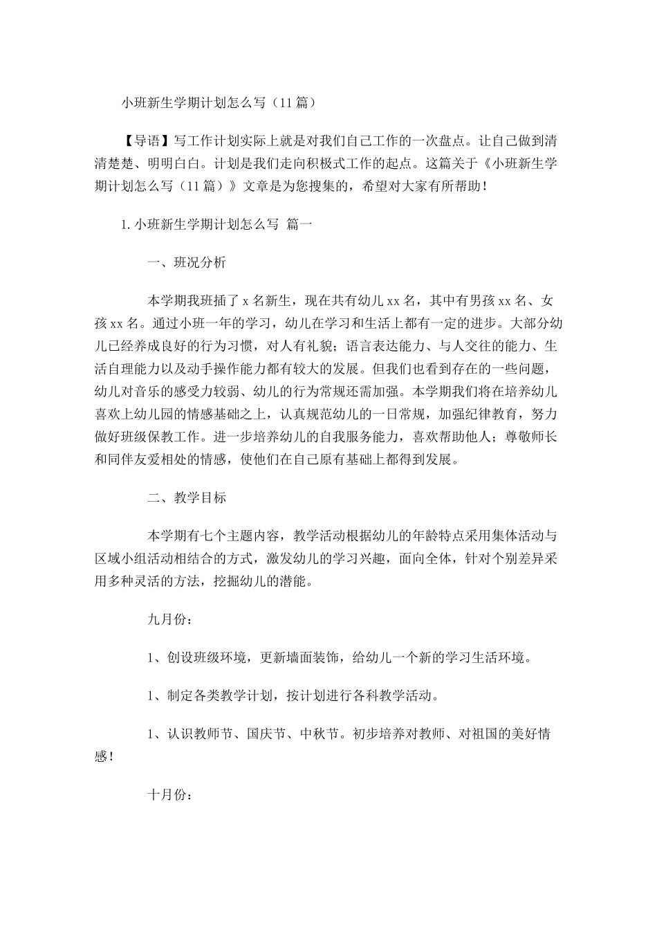 小班新生学期计划怎么写10篇.docx_第1页