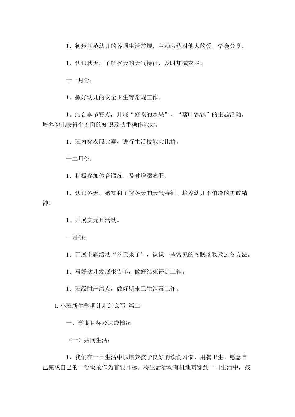 小班新生学期计划怎么写10篇.docx_第2页
