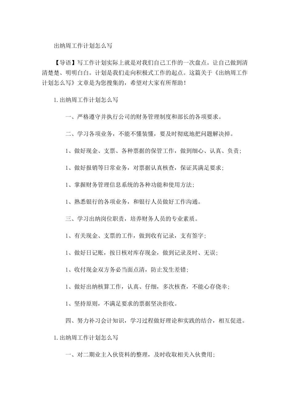 出纳周工作计划怎么写.docx_第1页