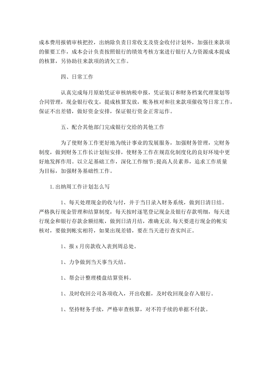 出纳周工作计划怎么写.docx_第3页