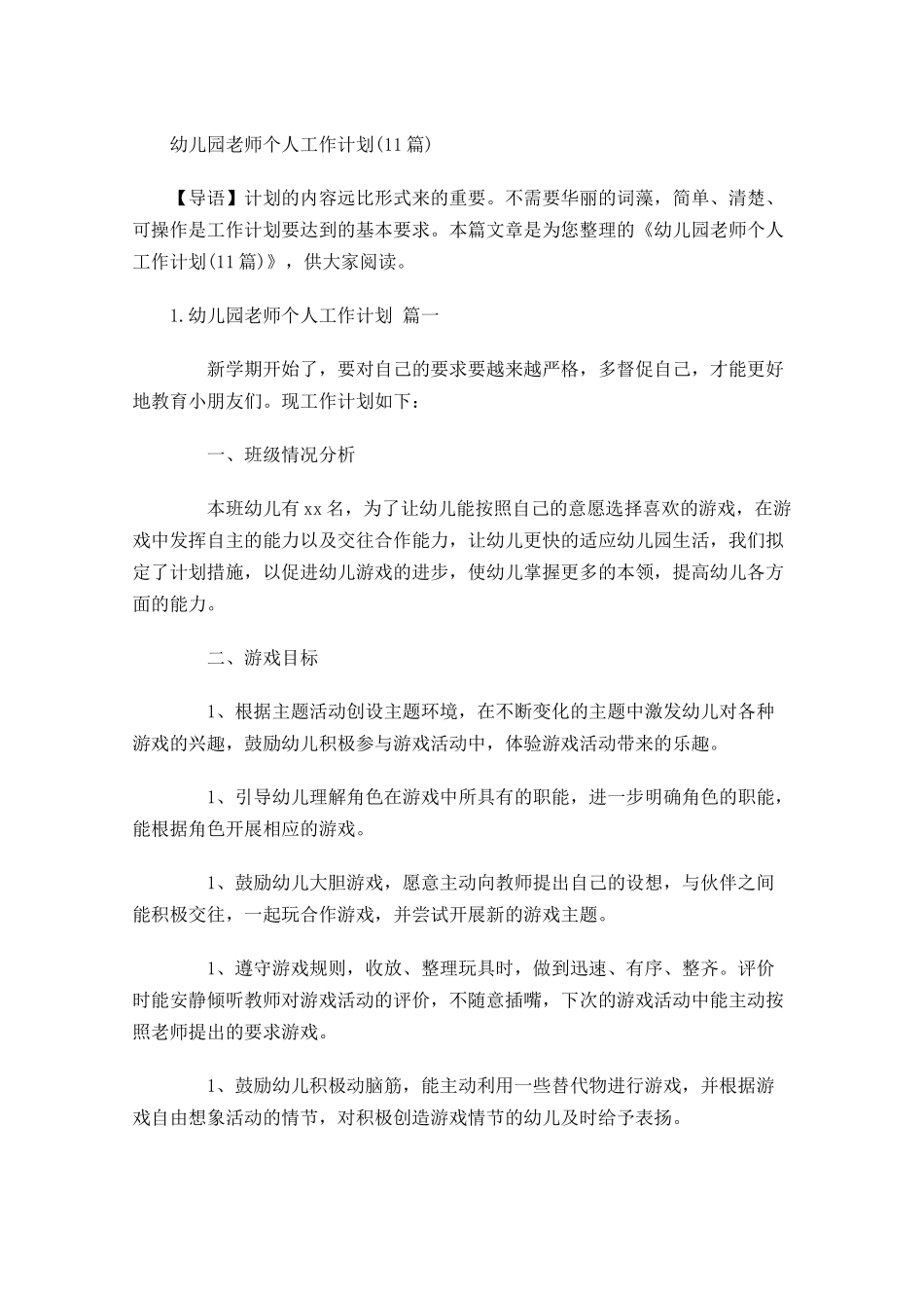 幼儿园老师个人工作计划10篇.docx_第1页