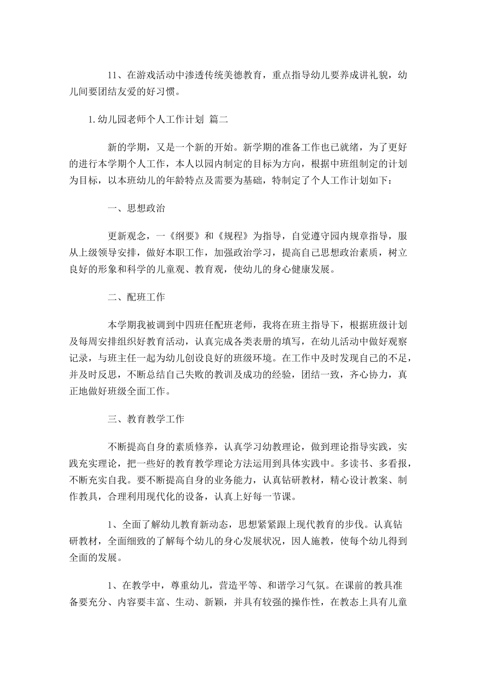 幼儿园老师个人工作计划10篇.docx_第3页