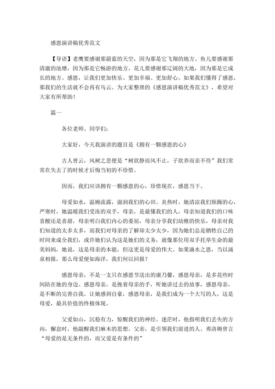 感恩演讲稿优秀范文多篇.docx_第1页