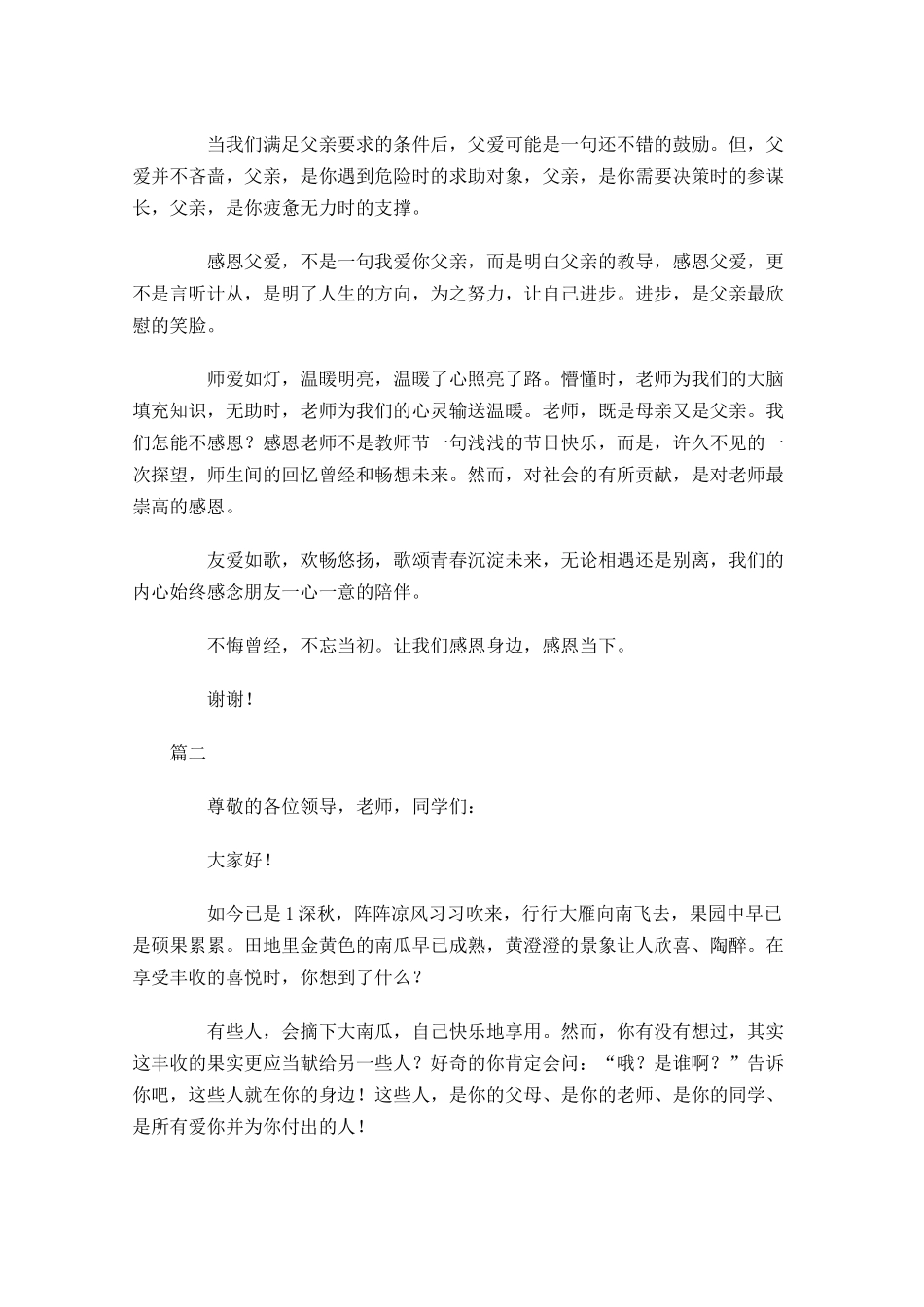 感恩演讲稿优秀范文多篇.docx_第2页