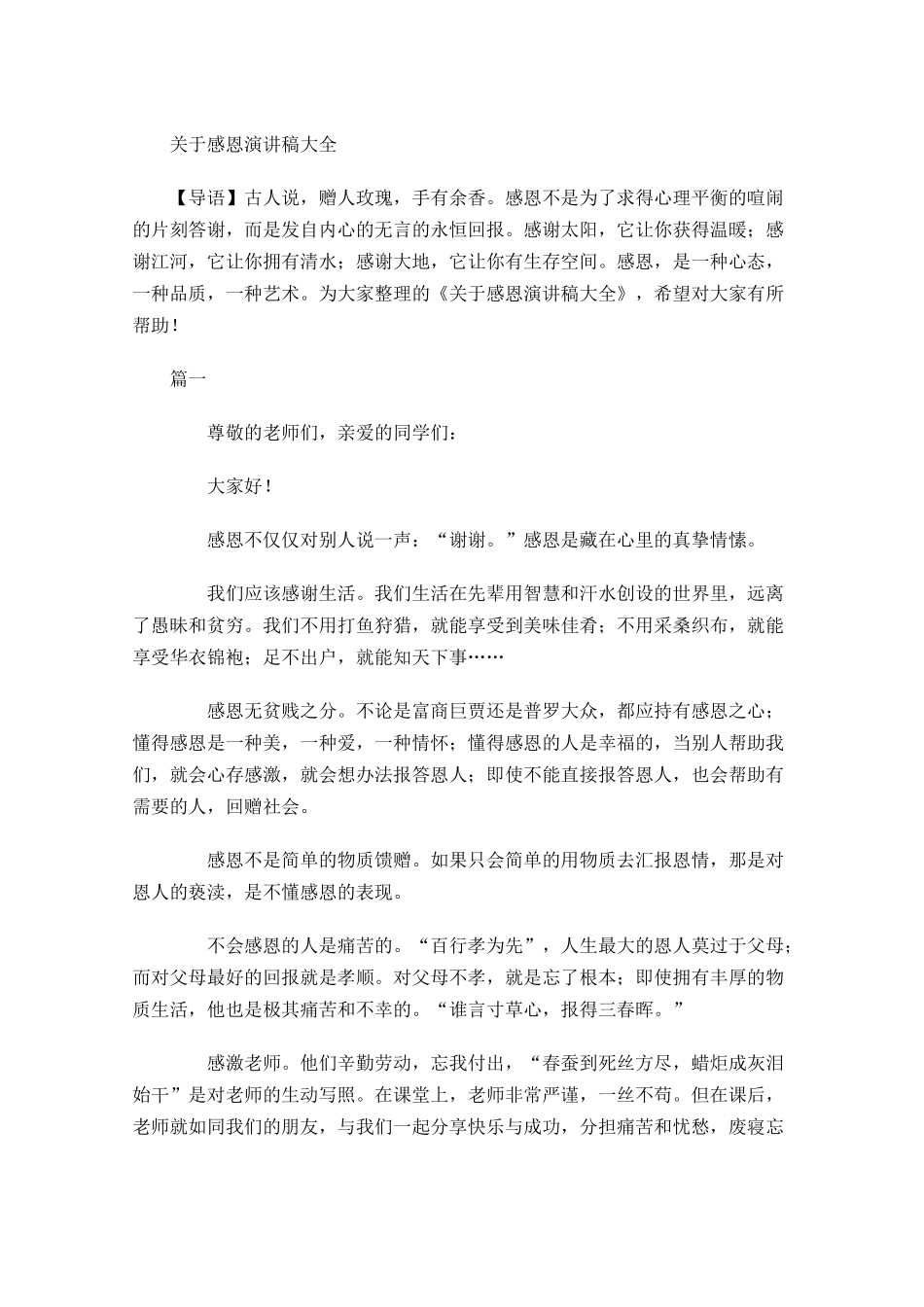 关于感恩演讲稿大全多篇1.docx_第1页