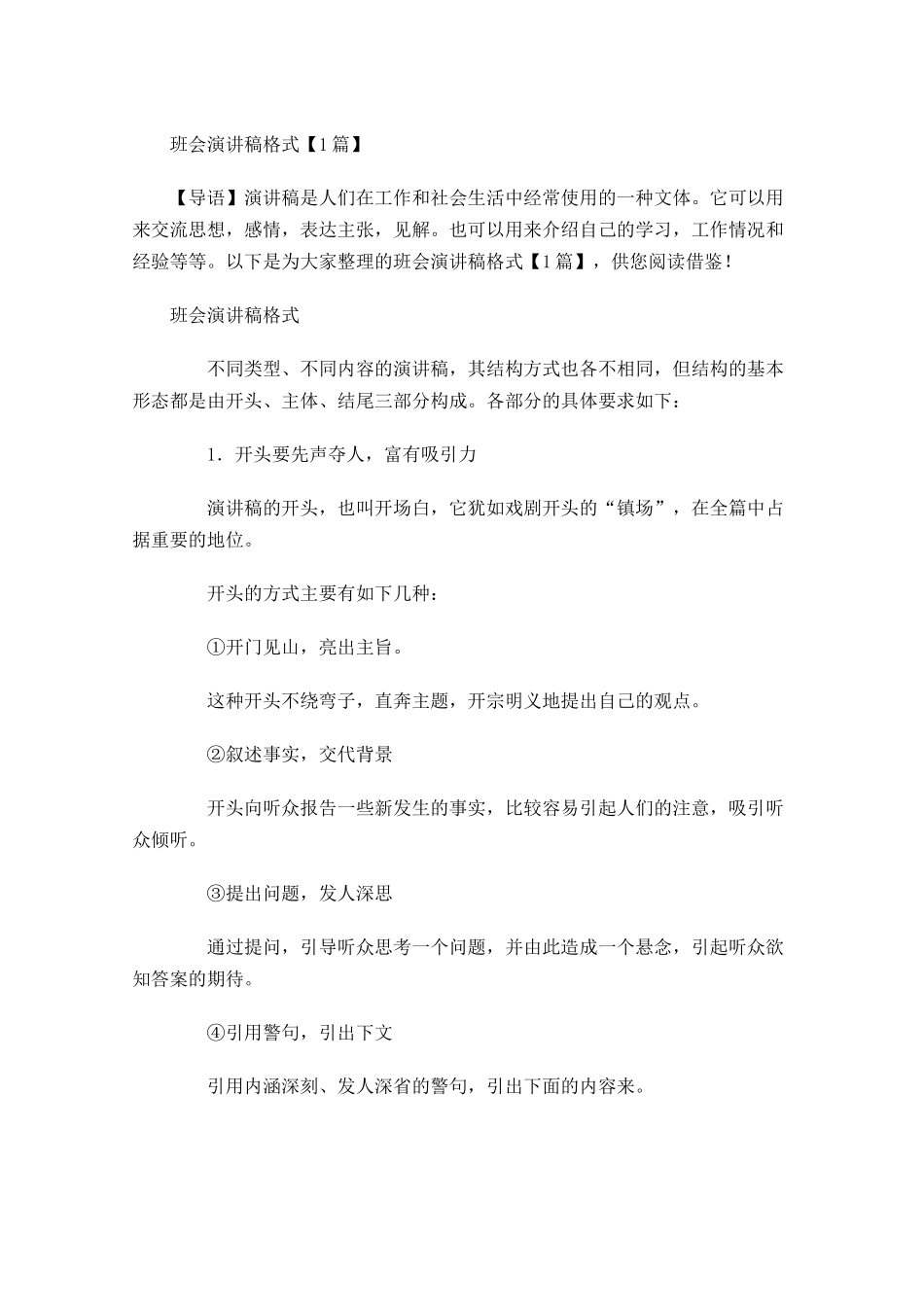 班会演讲稿格式-多篇.docx_第1页