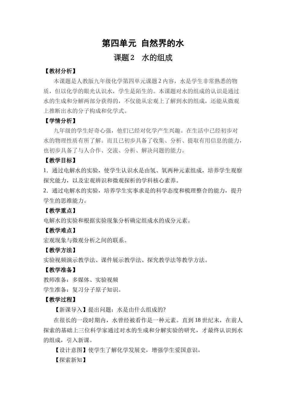 化学人教版24新版本九年级初三上册4.2水的组成1教学教案含答案.docx_第1页