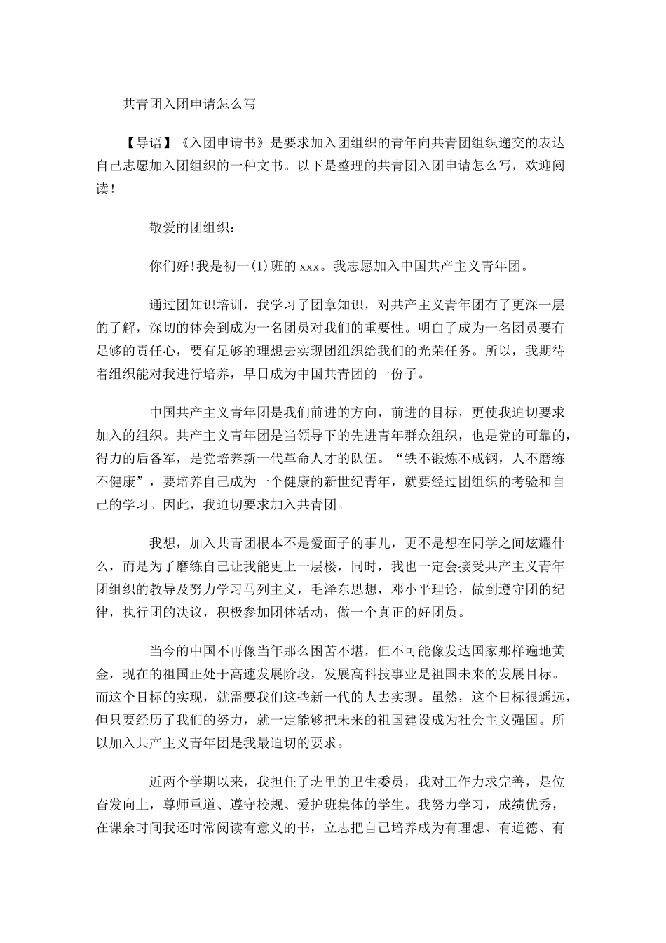 共青团入团申请怎么写-多篇.docx_第1页