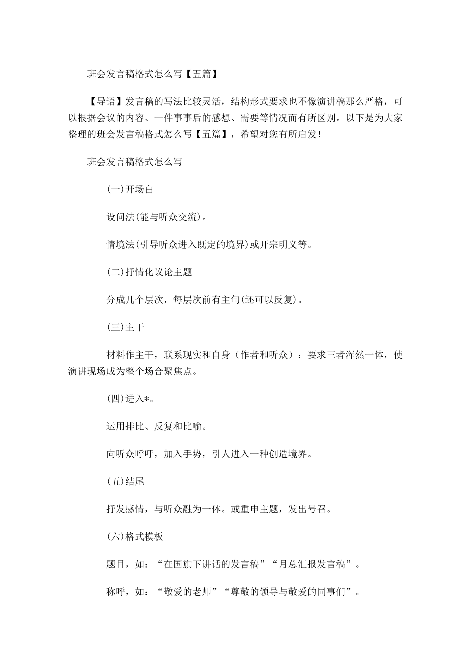 班会发言稿格式怎么写五-多篇.docx_第1页