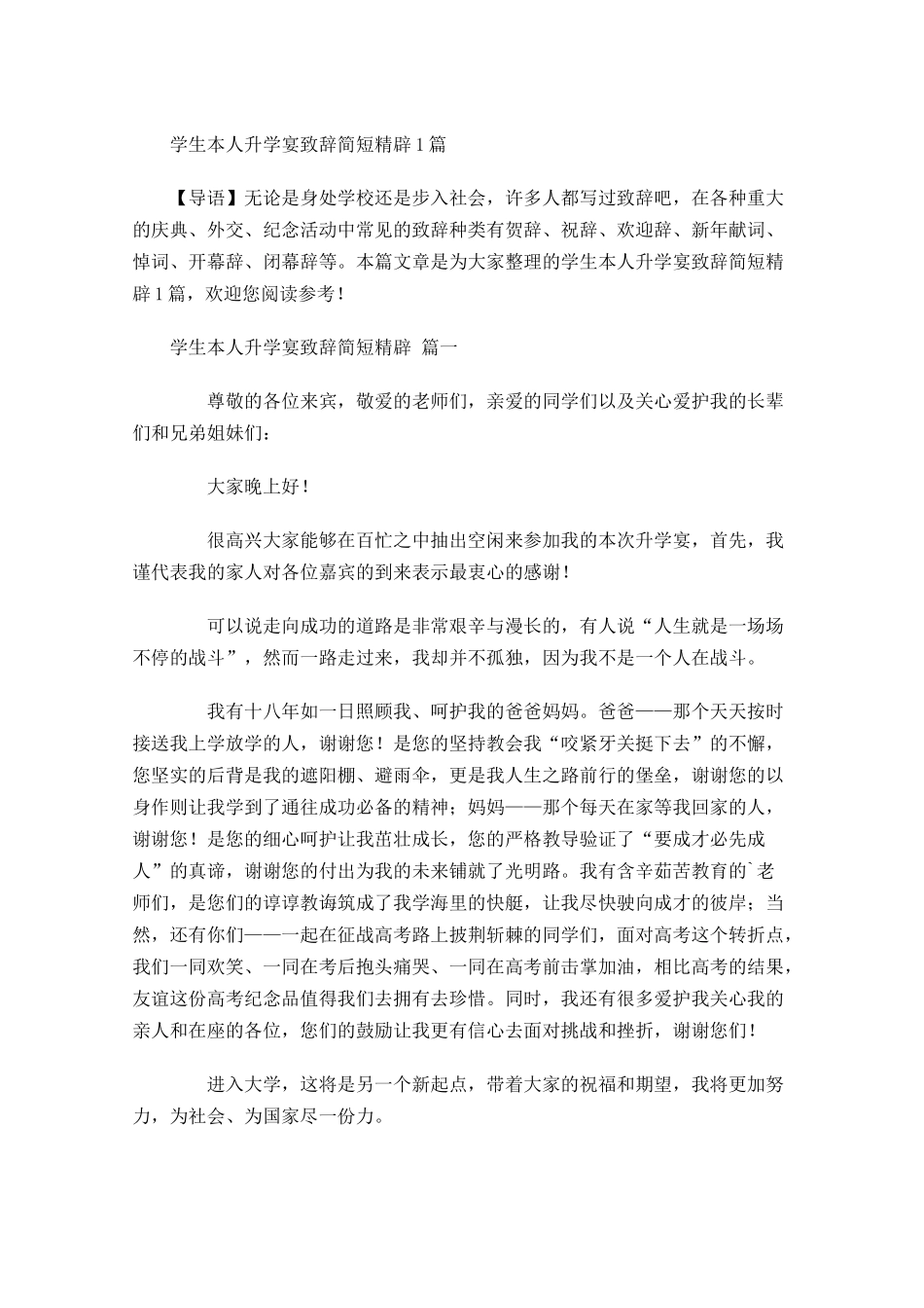 学生本人升学宴致辞简短精辟-多篇.docx_第1页