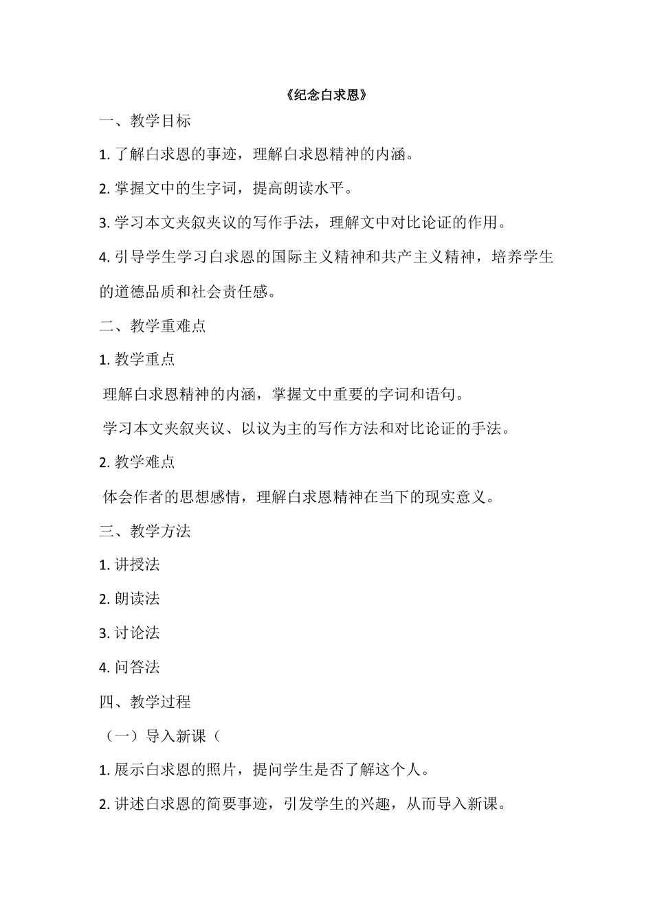 语文统编版（24新版本七年级初一初一上册第13课纪念白求恩2教学教案含答案.docx_第1页