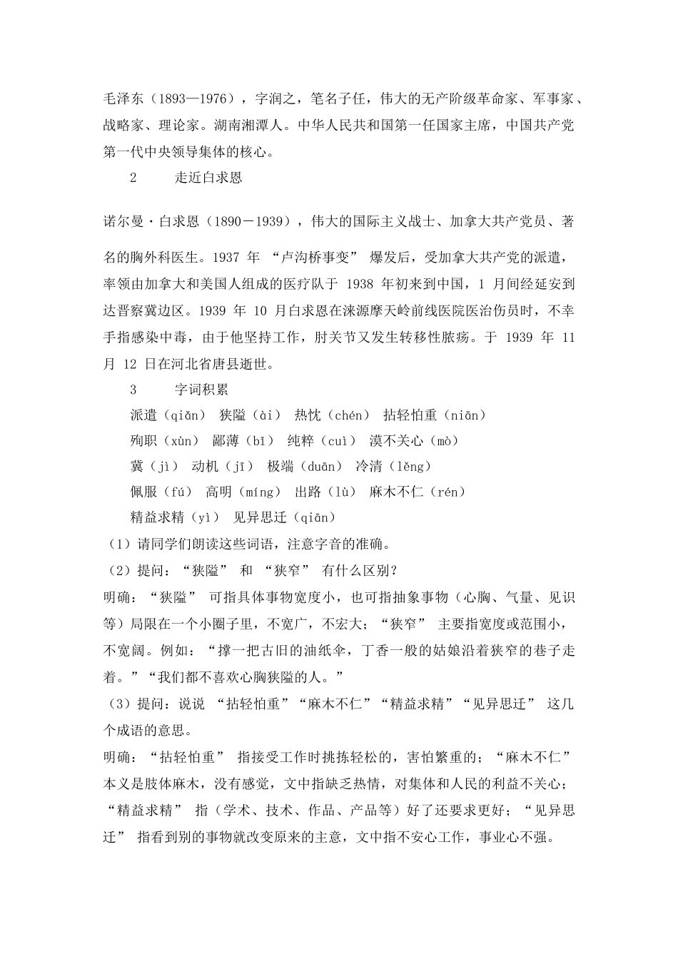 语文统编版（24新版本七年级初一初一上册第13课纪念白求恩教学教案含答案.docx_第2页