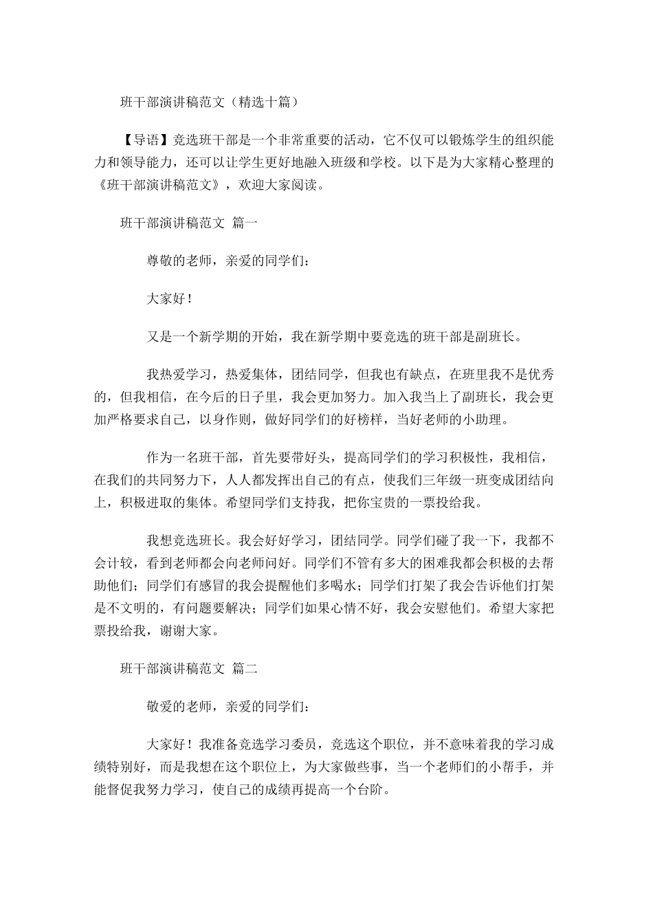 班干部演讲稿范文精选十-多篇.docx_第1页