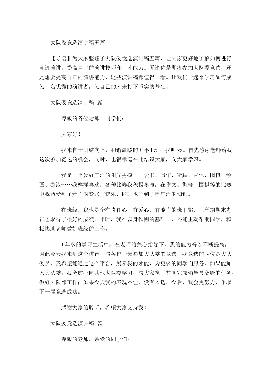 大队委竞选演讲稿五多篇1.docx_第1页