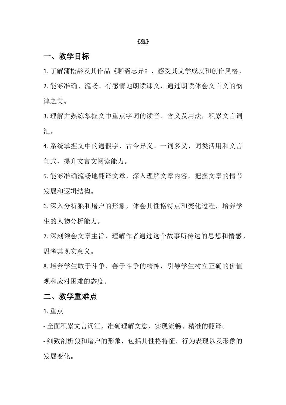 语文统编版（24新版本七年级初一初一上册第20课狼教学教案含答案.docx_第1页