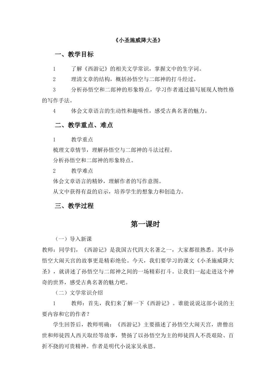 语文统编版（24新版本七年级初一初一上册第21课小圣施威降大圣1教学教案含答案.docx_第1页