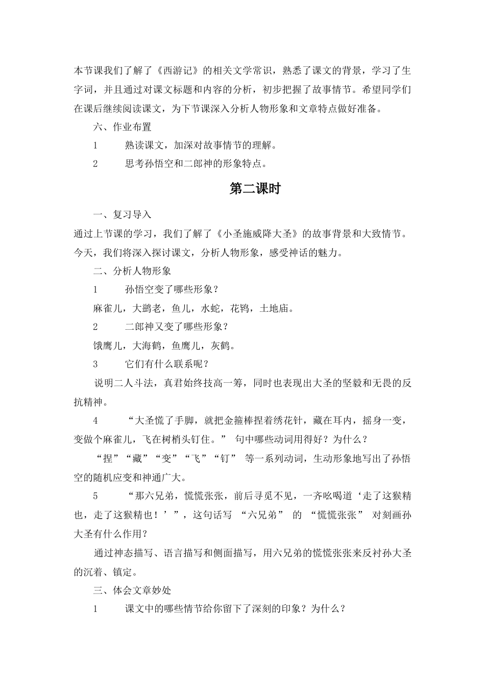 语文统编版（24新版本七年级初一初一上册第21课小圣施威降大圣教学教案含答案.docx_第3页