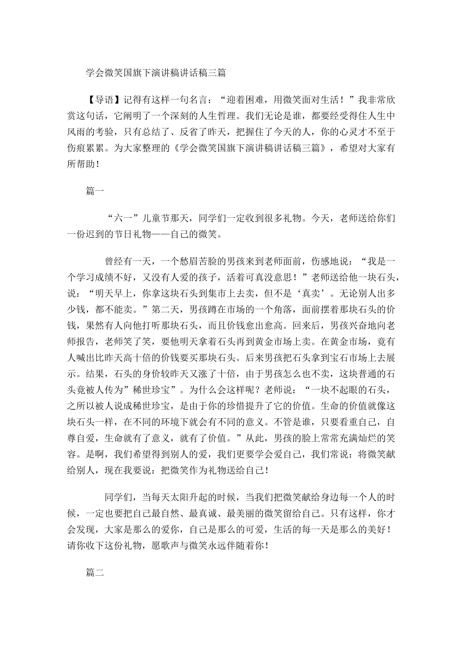 学会微笑国旗下演讲稿讲话稿三-多篇.docx_第1页