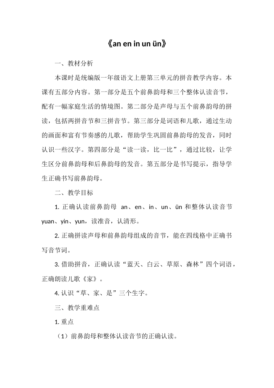 语文统编版（24新版本一年级上册汉语拼音第13课aneninunün教学教案含答案.docx_第1页