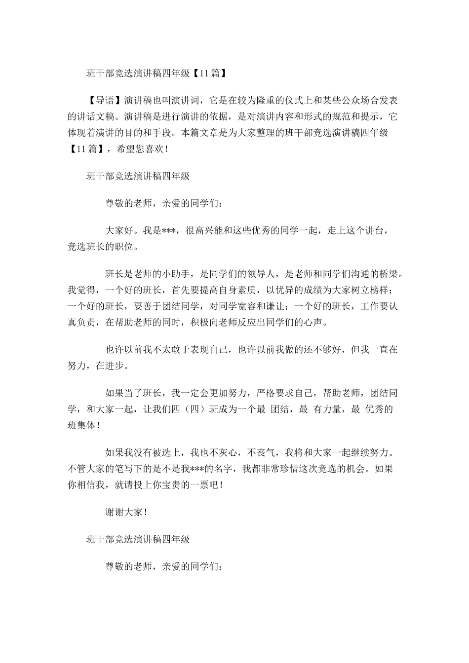 班干部竞选演讲稿四年级-多篇.docx_第1页