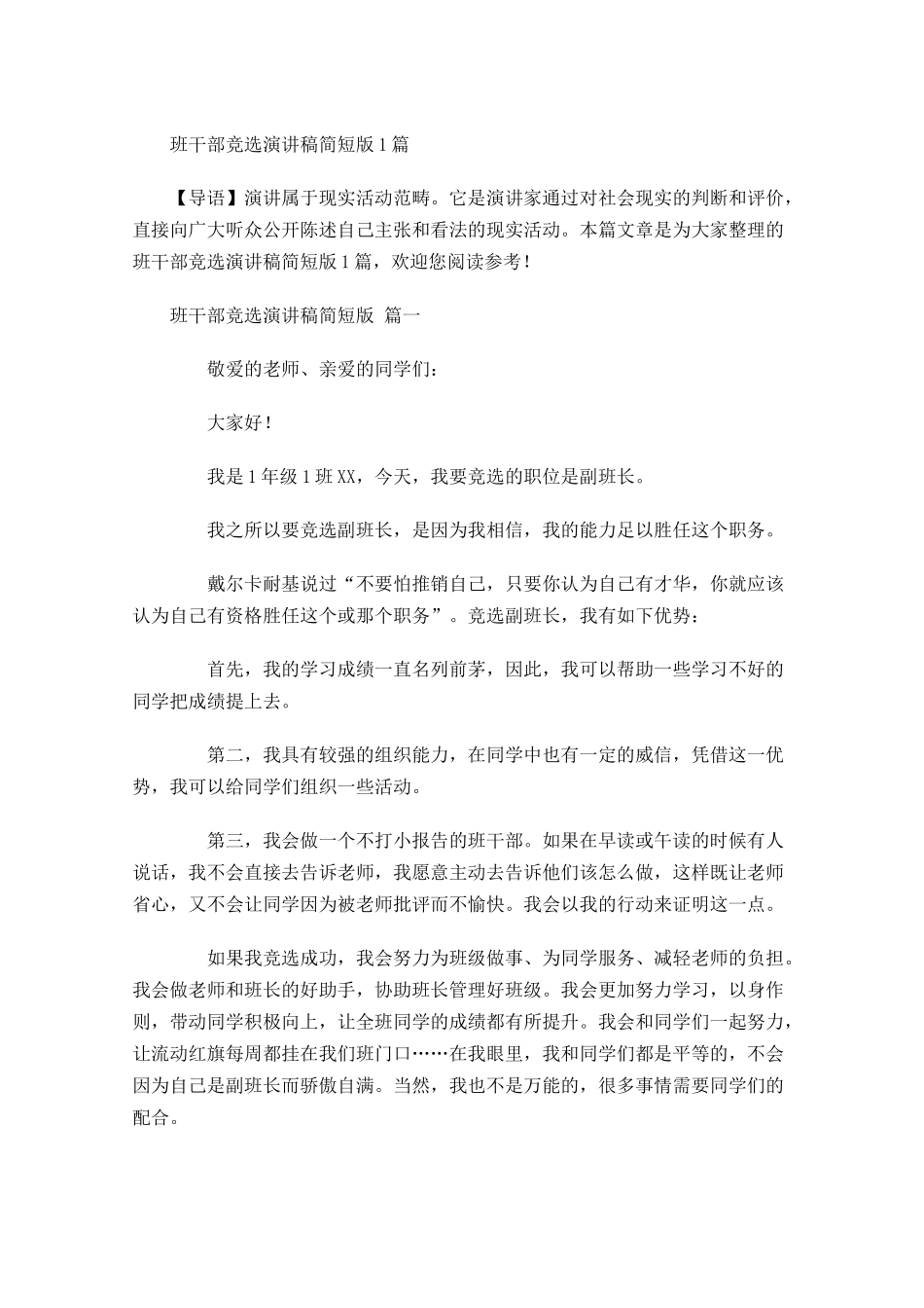 班干部竞选演讲稿简短版-多篇.docx_第1页