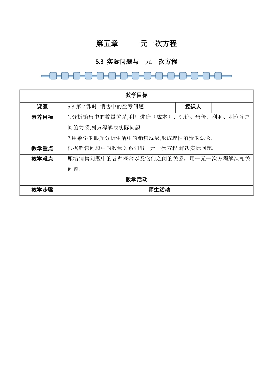 数学人教版24新版本七年级初一初一上册实际问题与一元一次方程教学教案含答案.docx_第1页
