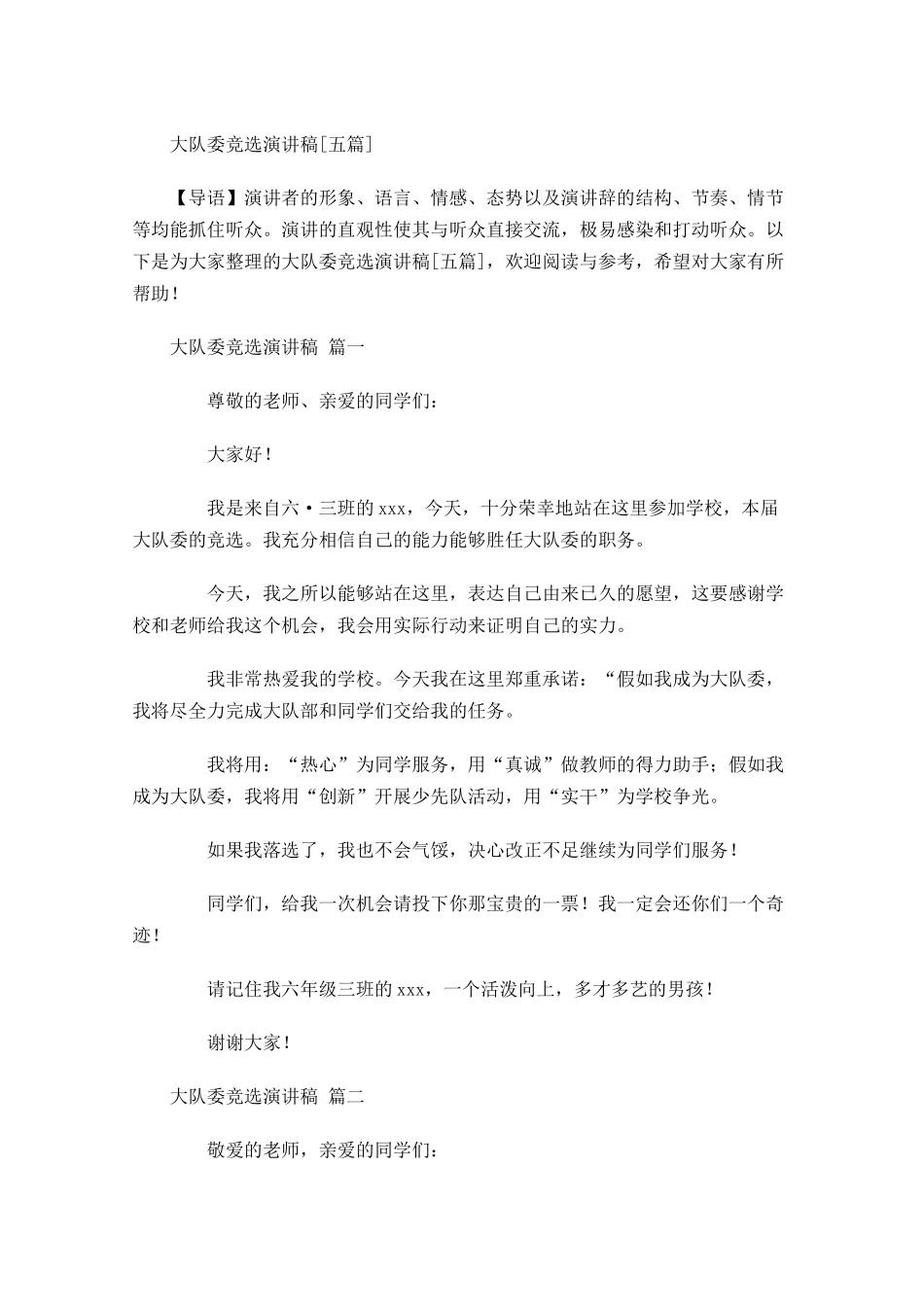 大队委竞选演讲稿[五]1多篇.docx_第1页