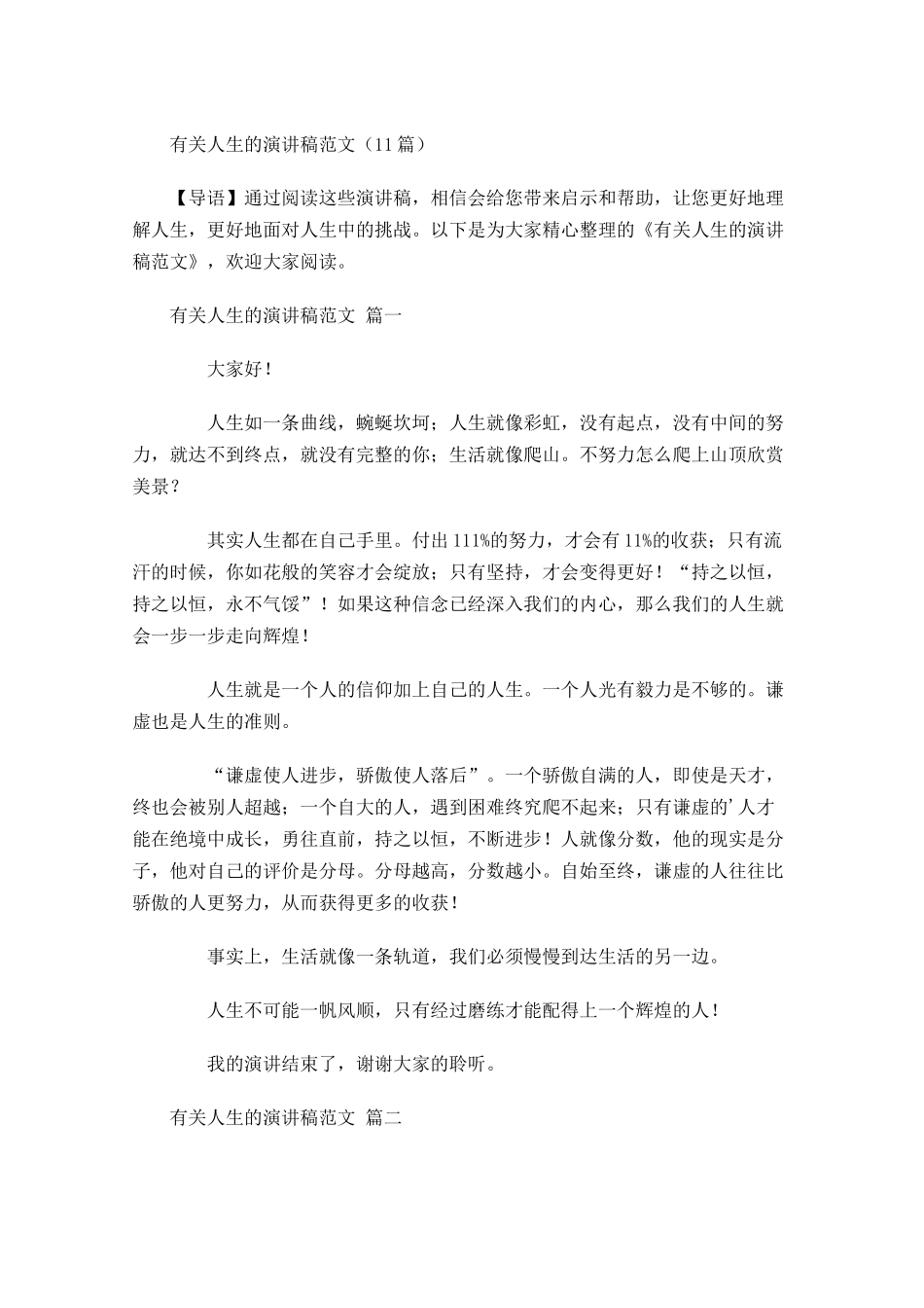 有关人生的演讲稿范文-多篇.docx_第1页